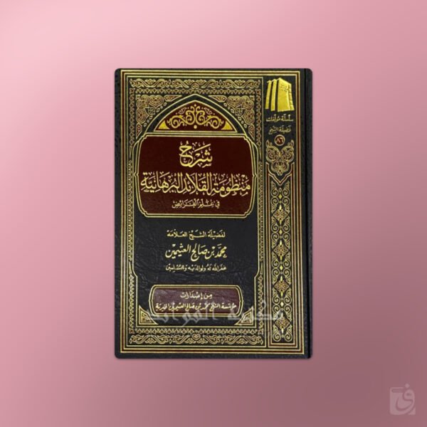 Sharh Mandhumah al-Qala-id al-Burhaniyah - شرح منظومة القلائد البرهانية في علم الفرائض للشيخ العثيمين
