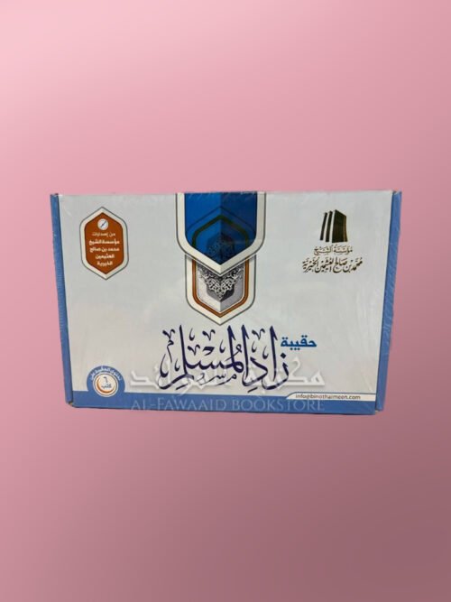 Haqiba Zaad al muslim - حقيبة زاد المسلم - الشيخ العثيمين