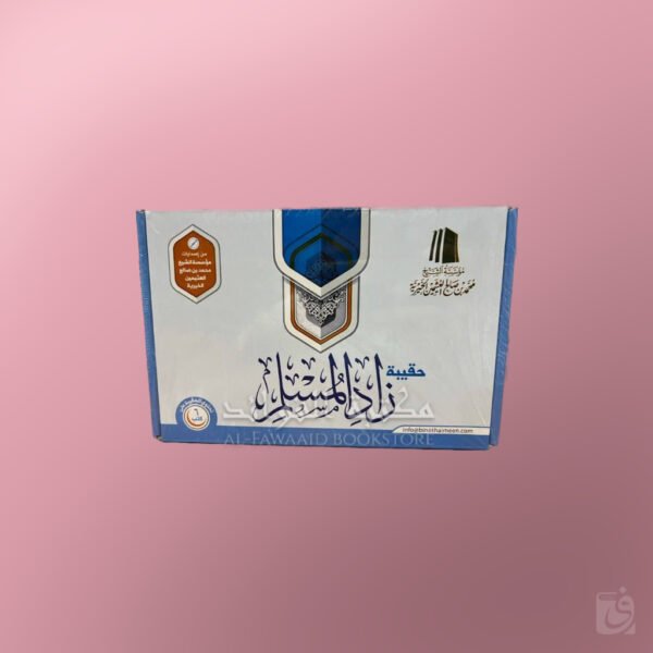 Haqiba Zaad al muslim - حقيبة زاد المسلم - الشيخ العثيمين