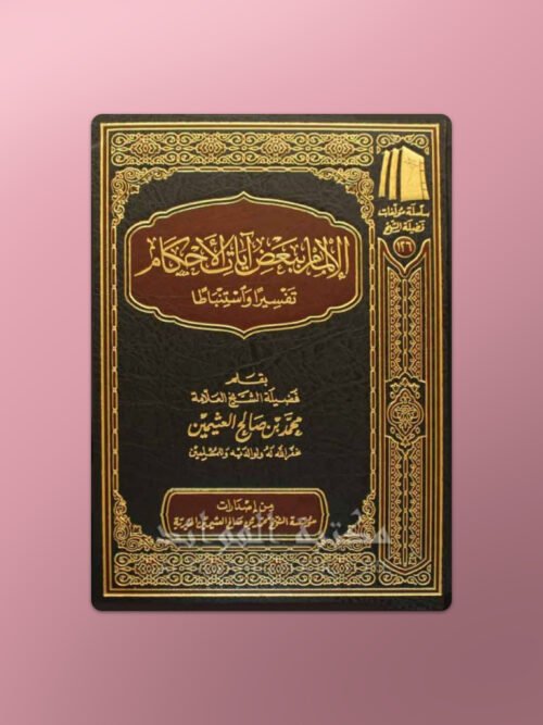 al Ilmaam bi Ba'd Ayaat al-Ahkaam - الإلمام ببعض آيات الأحكام - الشيخ العثيمين