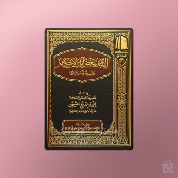 al Ilmaam bi Ba'd Ayaat al-Ahkaam - الإلمام ببعض آيات الأحكام - الشيخ العثيمين