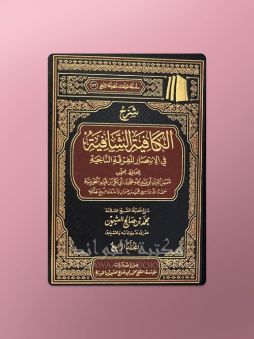 Sharh al-Kafiyah ash-Shafiyah - شرح الكافية الشافية (نونية ابن القيم) للشيخ العثيمين