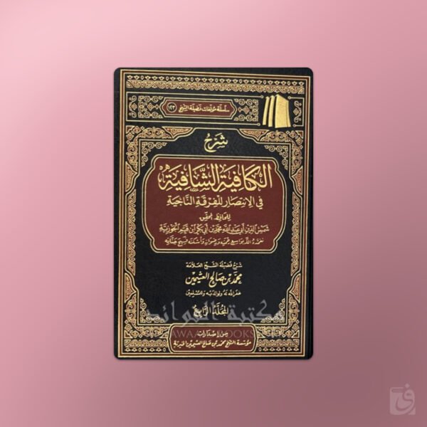 Sharh al-Kafiyah ash-Shafiyah - شرح الكافية الشافية (نونية ابن القيم) للشيخ العثيمين