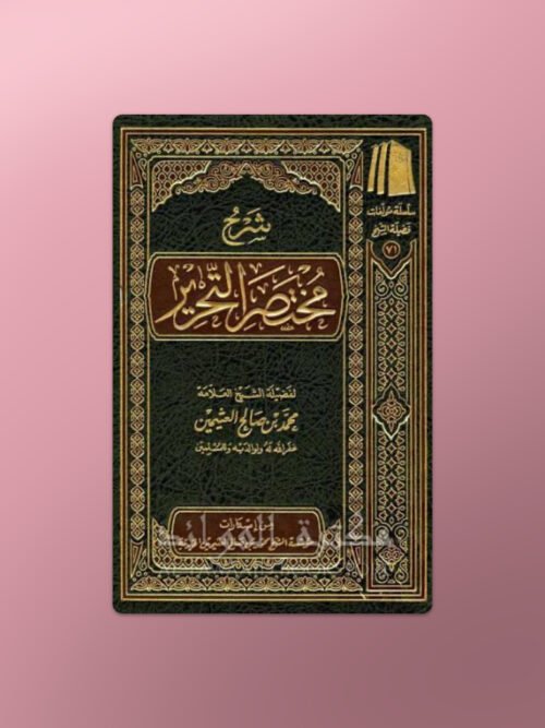 Sharh Mukhtasar at-Tahrir - شرح مختصر التحرير - الشيخ العثيمين