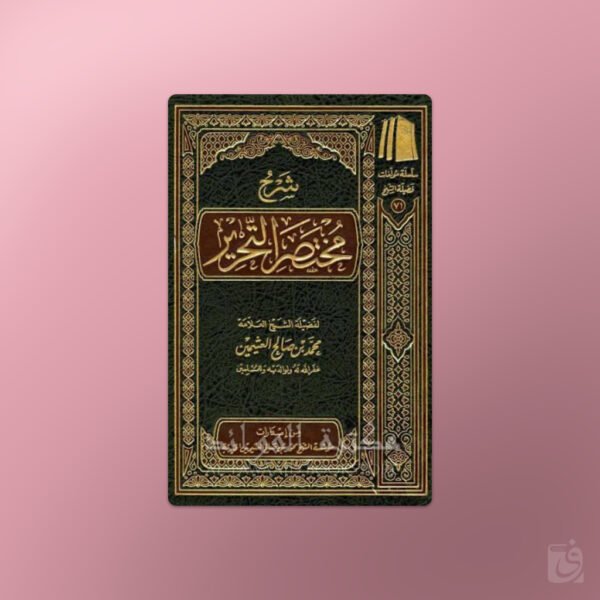 Sharh Mukhtasar at-Tahrir - شرح مختصر التحرير - الشيخ العثيمين