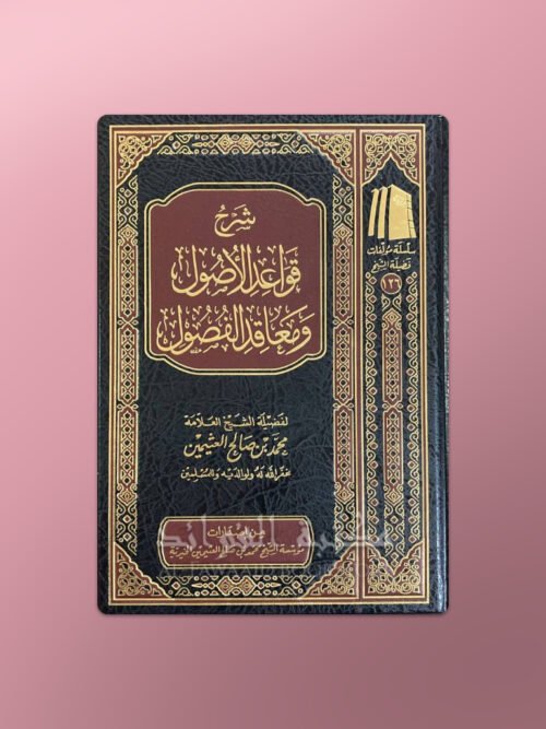 Sharh Qawa’id al-Usul wa Ma’aqid al-Fusool - شرح قواعد الأصول ومعاقد الفصول - الشيخ العثيمين