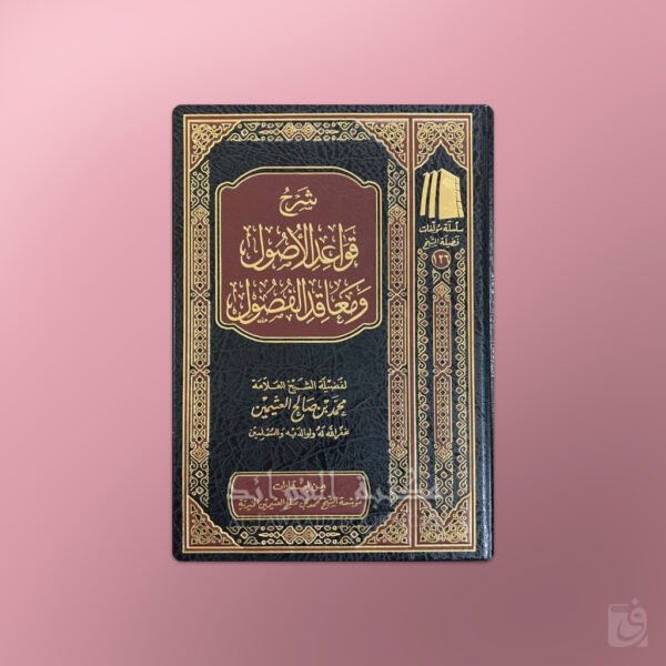 Sharh Qawa’id al-Usul wa Ma’aqid al-Fusool - شرح قواعد الأصول ومعاقد الفصول - الشيخ العثيمين