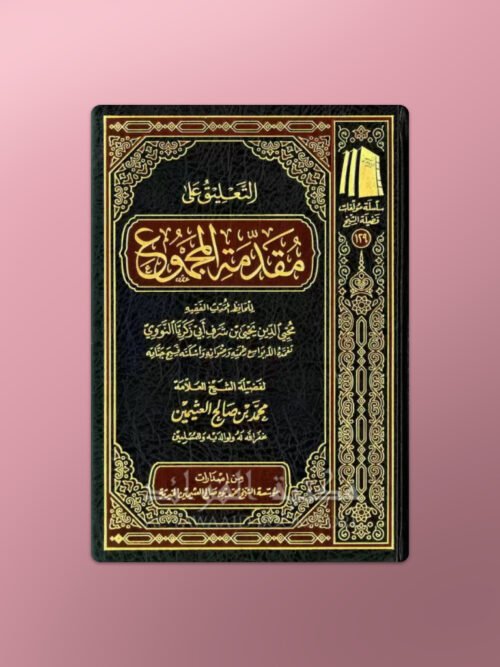 Taliq ala Muqaddima al-Majmu'- التعليق على مقدمة المجموع للنووي ـ العثيمين
