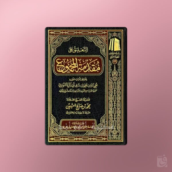 Taliq ala Muqaddima al-Majmu'- التعليق على مقدمة المجموع للنووي ـ العثيمين