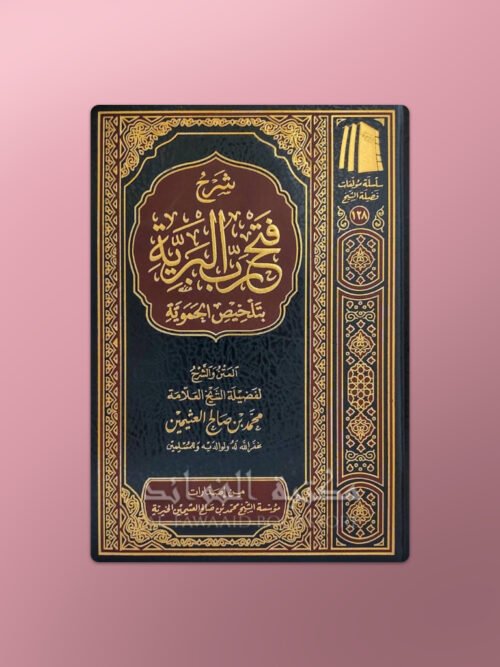 Sharh Fath Rabb il-Bariyyah - شرح فتح رب البرية بتلخيص الحموية - الشيخ العثيمين