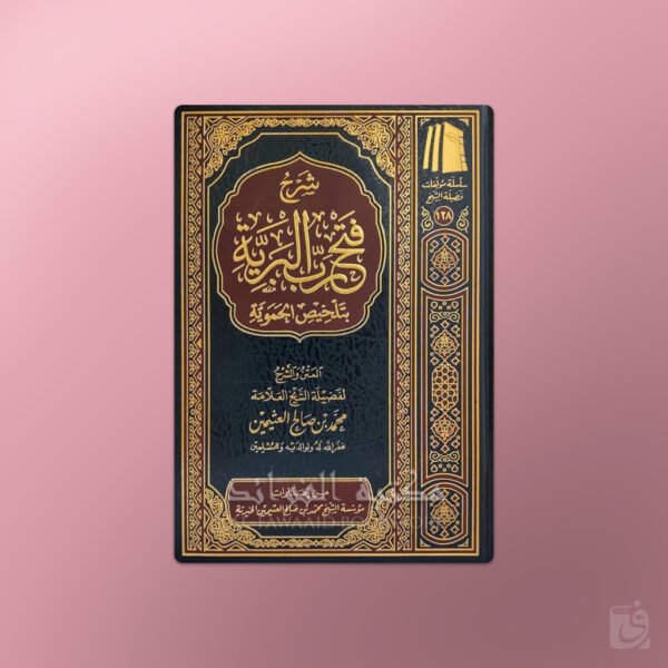 Sharh Fath Rabb il-Bariyyah - شرح فتح رب البرية بتلخيص الحموية - الشيخ العثيمين