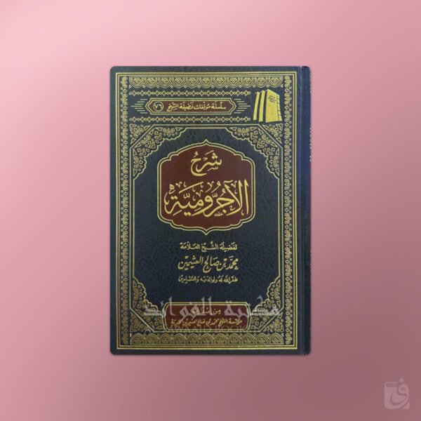 Sharh al-Ajroomiyyah - شرح الأجرومية - الشيخ العثيمين
