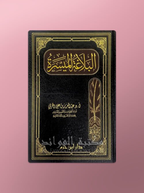 Al-Balaghah al-Muyassarah - البلاغة الميسرة