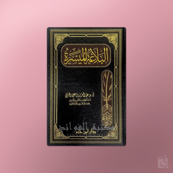 Al-Balaghah al-Muyassarah - البلاغة الميسرة