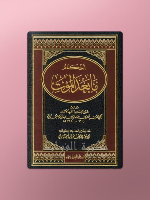 Ahkaam ma ba'd al-Mawt - أحكام ما بعد الموت لشيخ الإسلام ابن تيمية