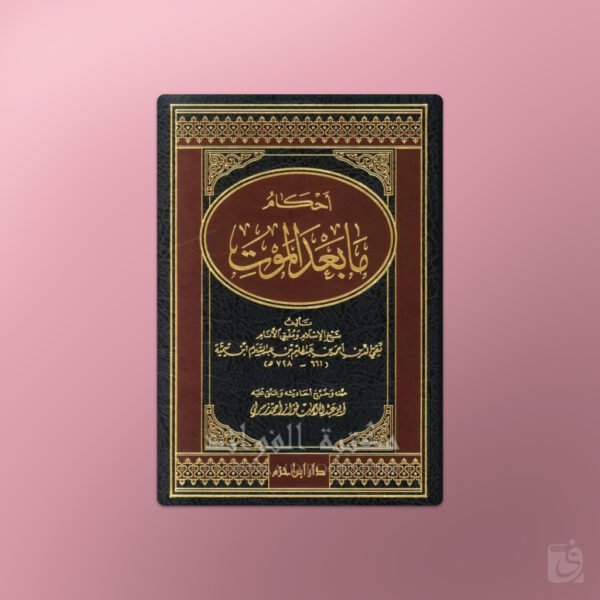 Ahkaam ma ba'd al-Mawt - أحكام ما بعد الموت لشيخ الإسلام ابن تيمية