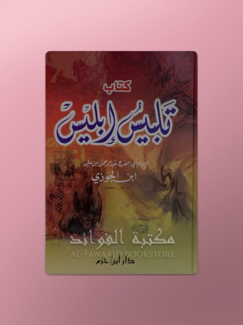 Talbis Ibliss - تلبيس إبليس الإمام ابن الجوزي