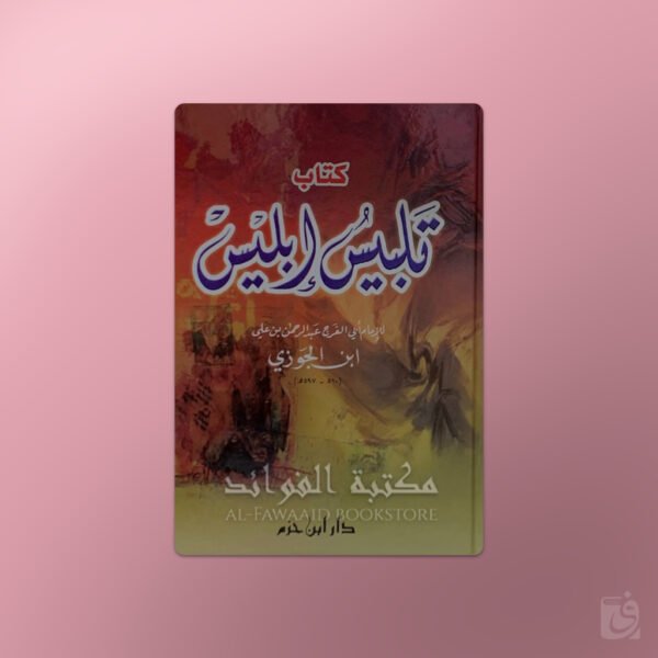 Talbis Ibliss - تلبيس إبليس الإمام ابن الجوزي