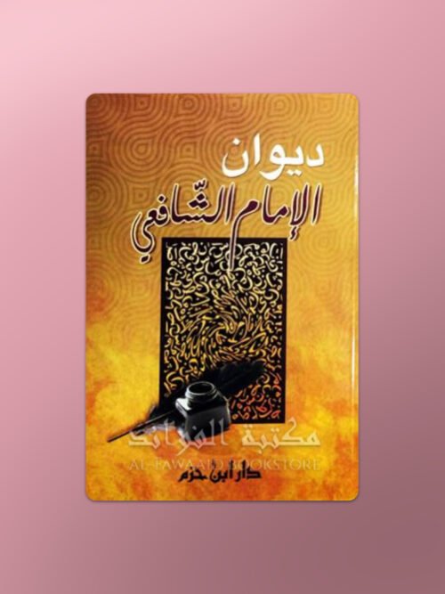 Diwan al-Imam ash-Shafi'i - ديوان الإمام الشافعي