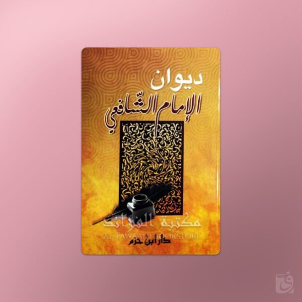Diwan al-Imam ash-Shafi'i - ديوان الإمام الشافعي