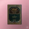 Al-'Arf an-Naashir fi Sharh wa Adillat Fiqhi Matn ibn 'Ashir - العرف الناشر في شرح وأدلة فقه متن ابن عاشر
