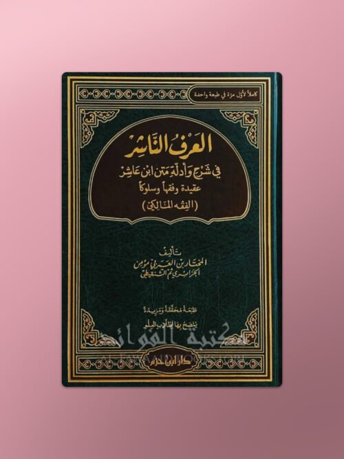 Al-'Arf an-Naashir fi Sharh wa Adillat Fiqhi Matn ibn 'Ashir - العرف الناشر في شرح وأدلة فقه متن ابن عاشر