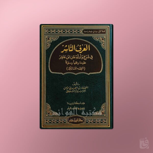 Al-'Arf an-Naashir fi Sharh wa Adillat Fiqhi Matn ibn 'Ashir - العرف الناشر في شرح وأدلة فقه متن ابن عاشر