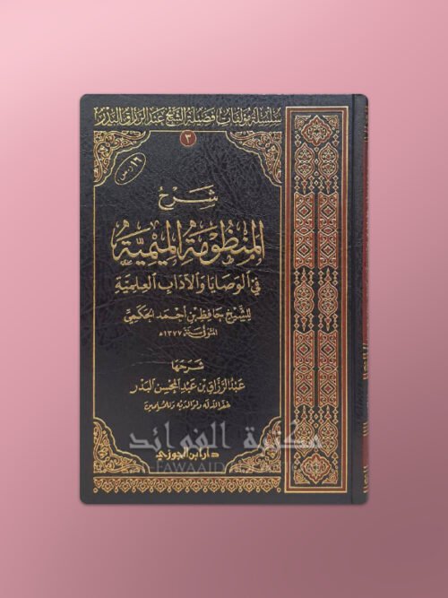 Sharh Mandhumah al-Mimiyyah -شرح المنظومة الميمية في الوصايا والآداب العلمية ـ الشيخ عبد الرزاق البدر