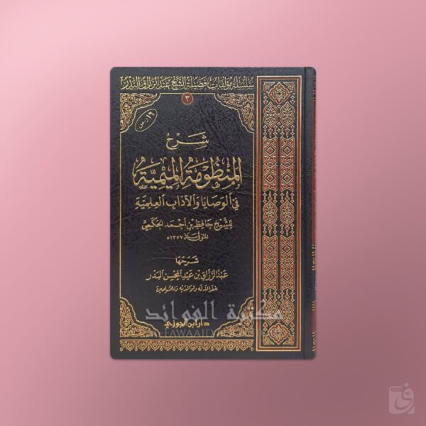 Sharh Mandhumah al-Mimiyyah -شرح المنظومة الميمية في الوصايا والآداب العلمية ـ الشيخ عبد الرزاق البدر