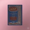 'Umdat ul-Fiqh - عمدة الفقه على مذهب الإمام أحمد ـ الإمام ابن قدامة