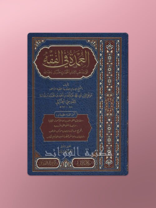 'Umdat ul-Fiqh - عمدة الفقه على مذهب الإمام أحمد ـ الإمام ابن قدامة