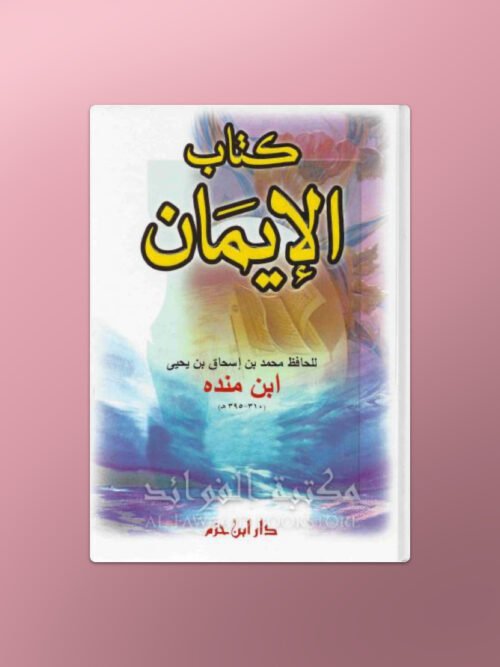 Kitab al-Imaan - كتاب الإيمان للإمام الحافظ ابن منده