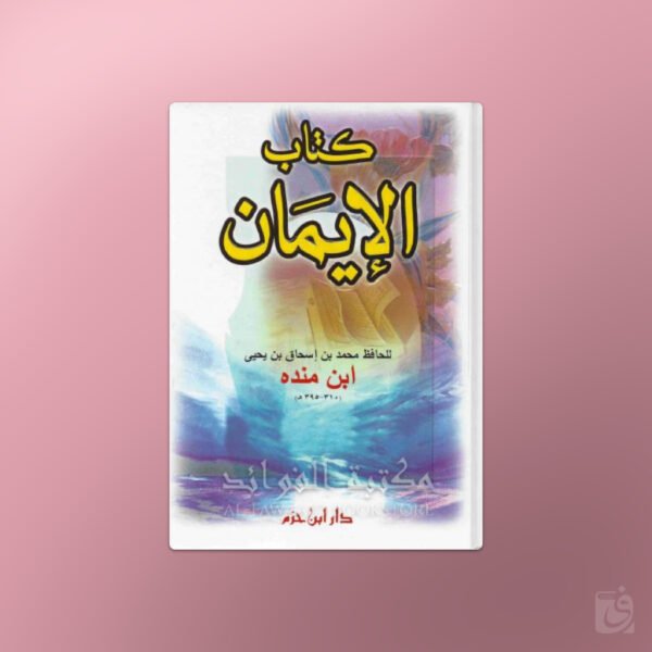 Kitab al-Imaan - كتاب الإيمان للإمام الحافظ ابن منده