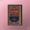 Ma'aarij al-Qabool - معارج القبول شرح سلم الوصول للعلامة حافظ الحكمي
