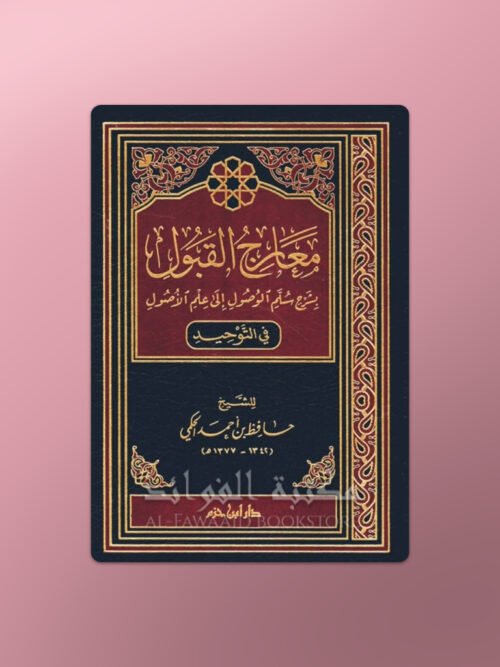 Ma'aarij al-Qabool - معارج القبول شرح سلم الوصول للعلامة حافظ الحكمي