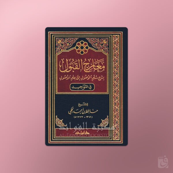 Ma'aarij al-Qabool - معارج القبول شرح سلم الوصول للعلامة حافظ الحكمي