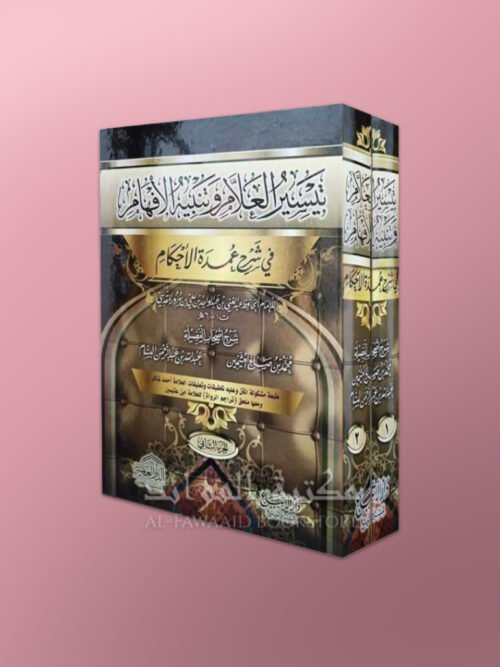 Taysir al-‘Allam wa Tanbih al-Afham fi Sharh ‘Umdat al-Ahkam (1/2) - تيسير العلام وتنبيه الافهام في شرح عمدة الاحكام