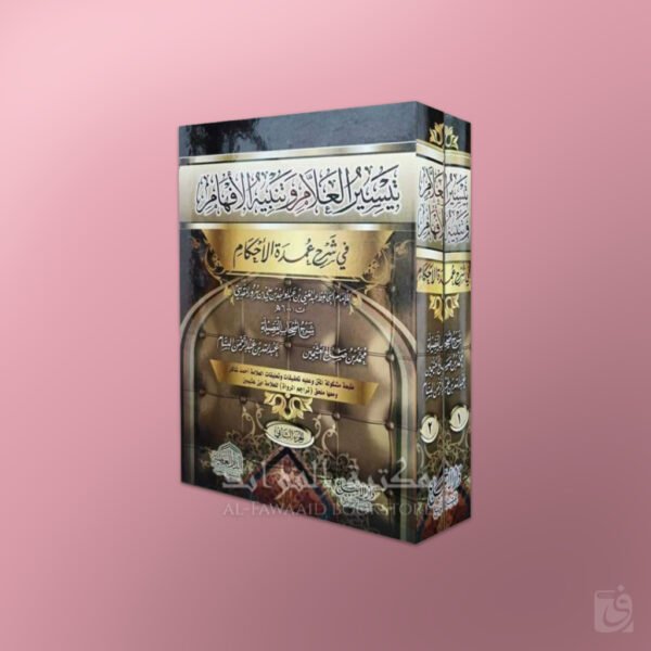 Taysir al-‘Allam wa Tanbih al-Afham fi Sharh ‘Umdat al-Ahkam (1/2) - تيسير العلام وتنبيه الافهام في شرح عمدة الاحكام