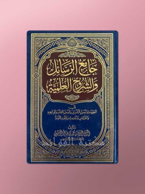 Jami‘ ar-Rasa’il wa ash-Shuruh al-‘Ilmiyyah