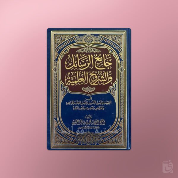 Jami‘ ar-Rasa’il wa ash-Shuruh al-‘Ilmiyyah