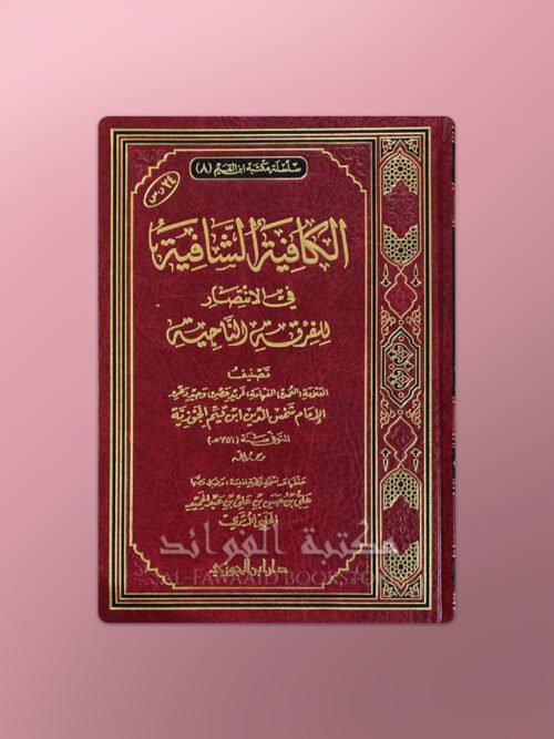Al-Kaafiyyatu ash-Shaafiyyah (an-Nooniyyah) - الكافية الشافية (النونية) ابن قيم الجوزية