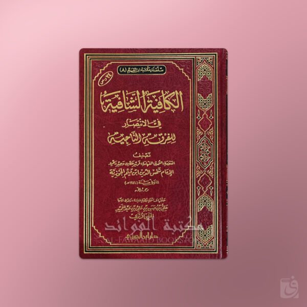 Al-Kaafiyyatu ash-Shaafiyyah (an-Nooniyyah) - الكافية الشافية (النونية) ابن قيم الجوزية