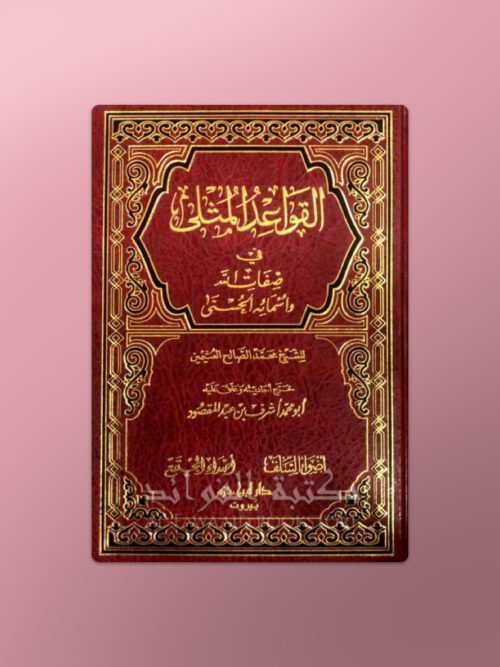 al-Qawaaid al-Muthla -القواعد المثلى في صفات الله تعالى وأسمائه الحسنى - الشيخ العثيمين