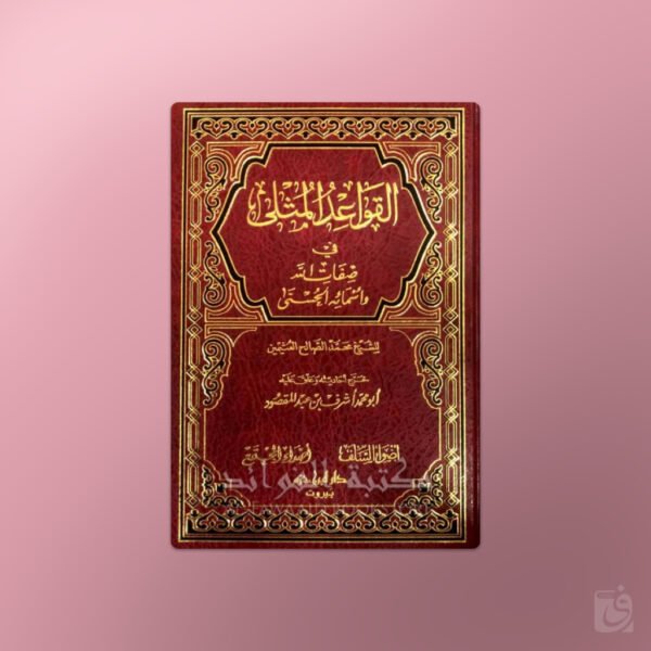al-Qawaaid al-Muthla -القواعد المثلى في صفات الله تعالى وأسمائه الحسنى - الشيخ العثيمين