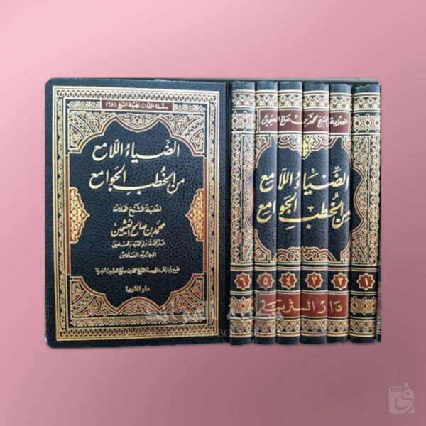 Ad-Diya al-Lami‘ - الضياء اللامع من الخطب الجوامع الشيخ العثيمين