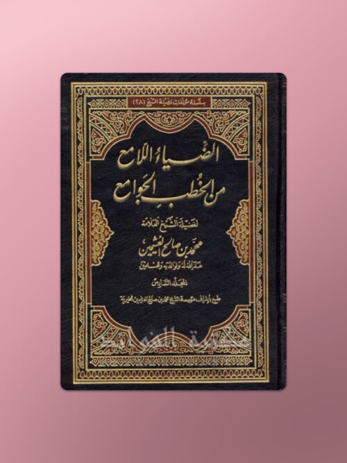 Ad-Diya al-Lami‘ - الضياء اللامع من الخطب الجوامع الشيخ العثيمين