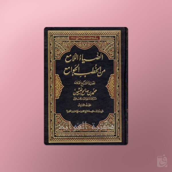 Ad-Diya al-Lami‘ - الضياء اللامع من الخطب الجوامع الشيخ العثيمين