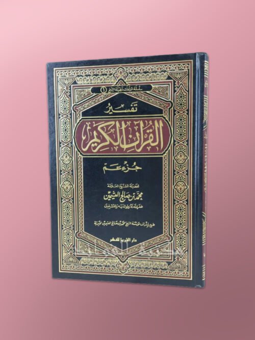 Tafseer Juz 'Amma - تفسير جزء عم للشيخ العثيمين