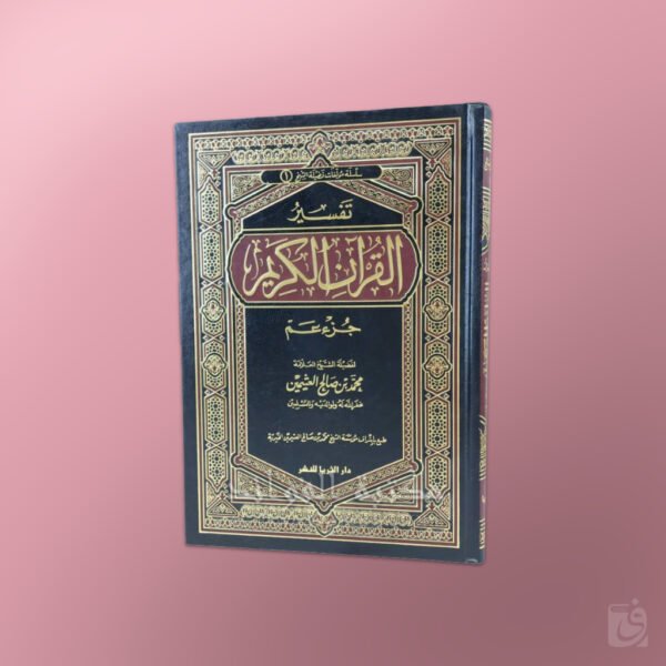Tafseer Juz 'Amma - تفسير جزء عم للشيخ العثيمين