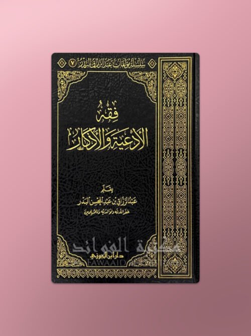 Fiqh al-Ad'iyati wal-Adhkaar - فقه الأدعية والأذكار الشيخ عبد الرزاق البدر